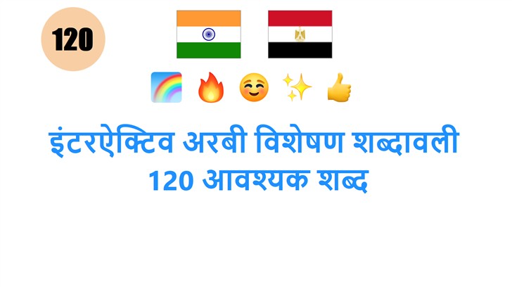 इंटरऐक्टिव अरबी विशेषण शब्दावली: 120 आवश्यक शब्द